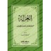 Al-'Uzlah (L'isolement) de l'imam al-Khattâbî/العزلة لأبي سليمان حمد الخطابي